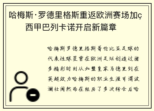 哈梅斯·罗德里格斯重返欧洲赛场加盟西甲巴列卡诺开启新篇章