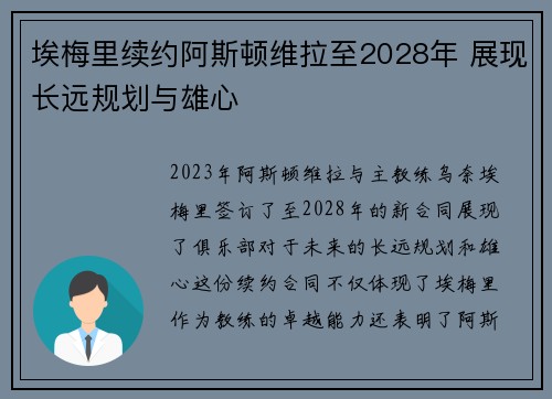 埃梅里续约阿斯顿维拉至2028年 展现长远规划与雄心