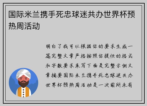 国际米兰携手死忠球迷共办世界杯预热周活动