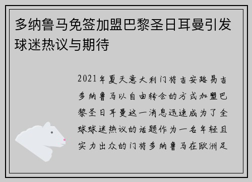 多纳鲁马免签加盟巴黎圣日耳曼引发球迷热议与期待