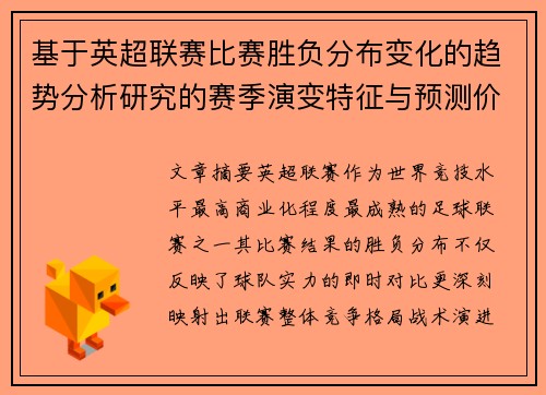 基于英超联赛比赛胜负分布变化的趋势分析研究的赛季演变特征与预测价值