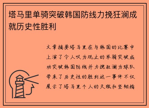 塔马里单骑突破韩国防线力挽狂澜成就历史性胜利