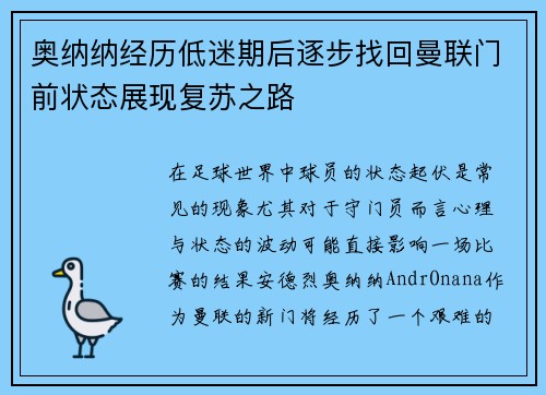 奥纳纳经历低迷期后逐步找回曼联门前状态展现复苏之路