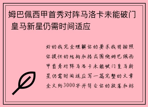 姆巴佩西甲首秀对阵马洛卡未能破门 皇马新星仍需时间适应