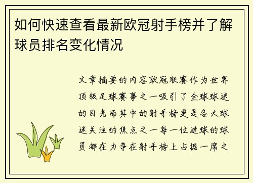 如何快速查看最新欧冠射手榜并了解球员排名变化情况