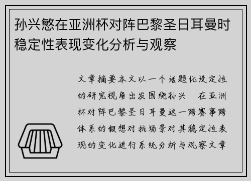 孙兴慜在亚洲杯对阵巴黎圣日耳曼时稳定性表现变化分析与观察