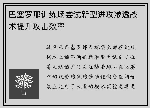巴塞罗那训练场尝试新型进攻渗透战术提升攻击效率