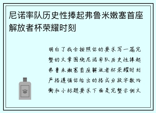 尼诺率队历史性捧起弗鲁米嫩塞首座解放者杯荣耀时刻