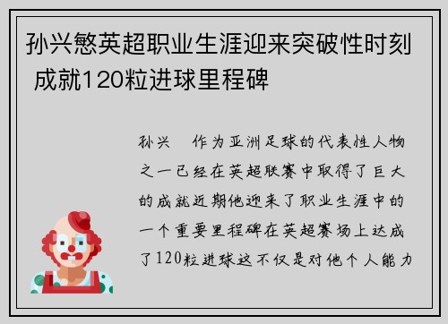 孙兴慜英超职业生涯迎来突破性时刻 成就120粒进球里程碑