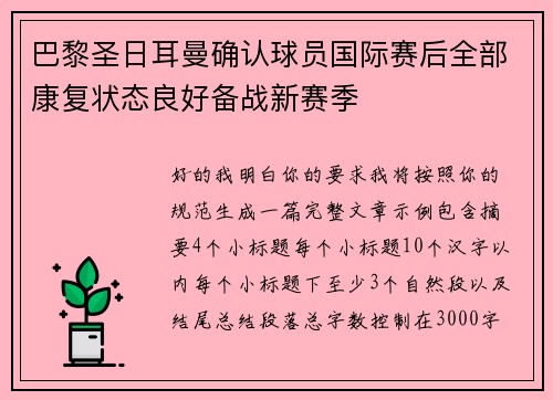 巴黎圣日耳曼确认球员国际赛后全部康复状态良好备战新赛季