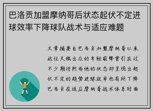 巴洛贡加盟摩纳哥后状态起伏不定进球效率下降球队战术与适应难题