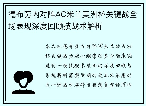 德布劳内对阵AC米兰美洲杯关键战全场表现深度回顾技战术解析