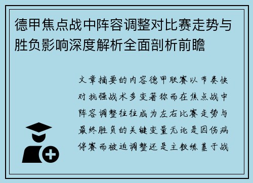 德甲焦点战中阵容调整对比赛走势与胜负影响深度解析全面剖析前瞻