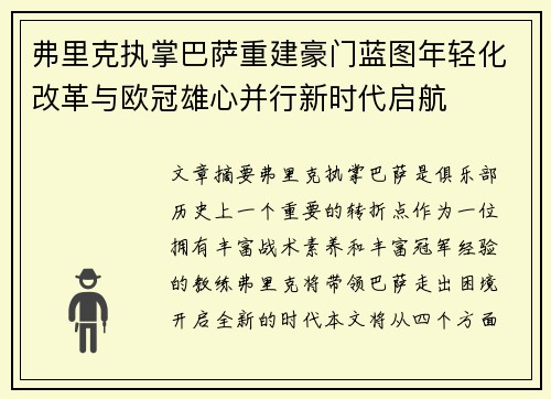 弗里克执掌巴萨重建豪门蓝图年轻化改革与欧冠雄心并行新时代启航