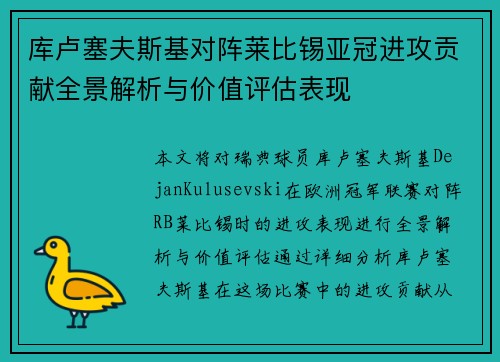 库卢塞夫斯基对阵莱比锡亚冠进攻贡献全景解析与价值评估表现