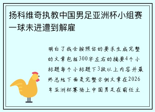 扬科维奇执教中国男足亚洲杯小组赛一球未进遭到解雇
