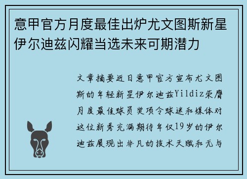 意甲官方月度最佳出炉尤文图斯新星伊尔迪兹闪耀当选未来可期潜力