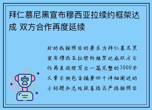 拜仁慕尼黑宣布穆西亚拉续约框架达成 双方合作再度延续