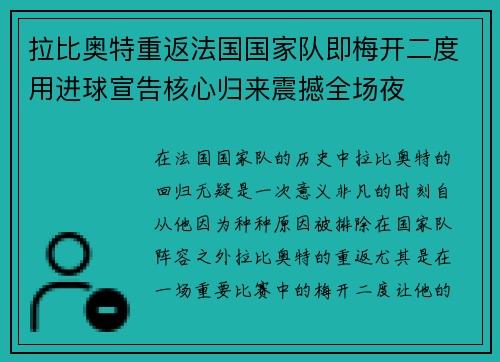 拉比奥特重返法国国家队即梅开二度用进球宣告核心归来震撼全场夜