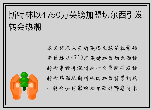 斯特林以4750万英镑加盟切尔西引发转会热潮