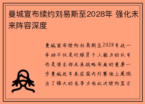 曼城宣布续约刘易斯至2028年 强化未来阵容深度