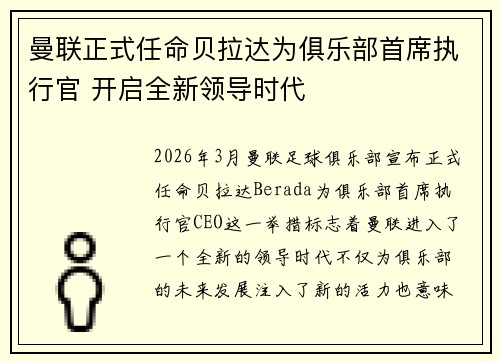 曼联正式任命贝拉达为俱乐部首席执行官 开启全新领导时代