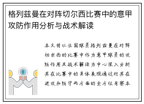格列兹曼在对阵切尔西比赛中的意甲攻防作用分析与战术解读
