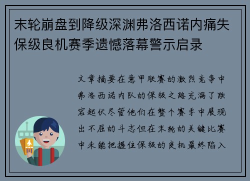 末轮崩盘到降级深渊弗洛西诺内痛失保级良机赛季遗憾落幕警示启录