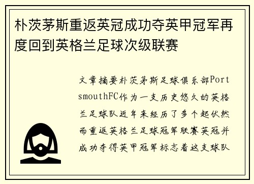 朴茨茅斯重返英冠成功夺英甲冠军再度回到英格兰足球次级联赛