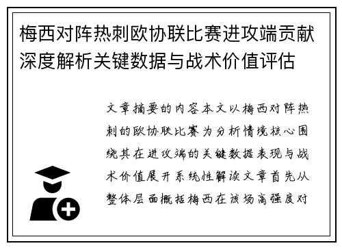 梅西对阵热刺欧协联比赛进攻端贡献深度解析关键数据与战术价值评估