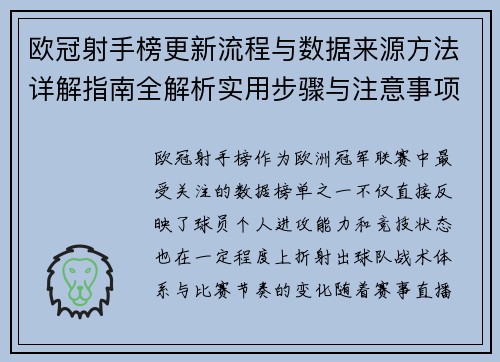 欧冠射手榜更新流程与数据来源方法详解指南全解析实用步骤与注意事项