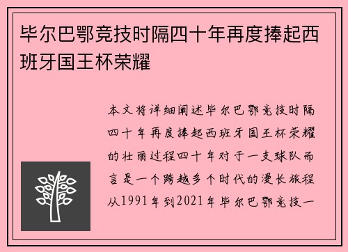 毕尔巴鄂竞技时隔四十年再度捧起西班牙国王杯荣耀