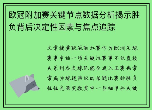 欧冠附加赛关键节点数据分析揭示胜负背后决定性因素与焦点追踪