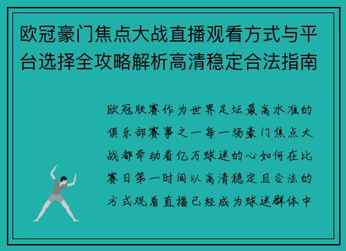 欧冠豪门焦点大战直播观看方式与平台选择全攻略解析高清稳定合法指南