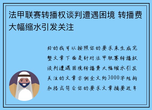 法甲联赛转播权谈判遭遇困境 转播费大幅缩水引发关注