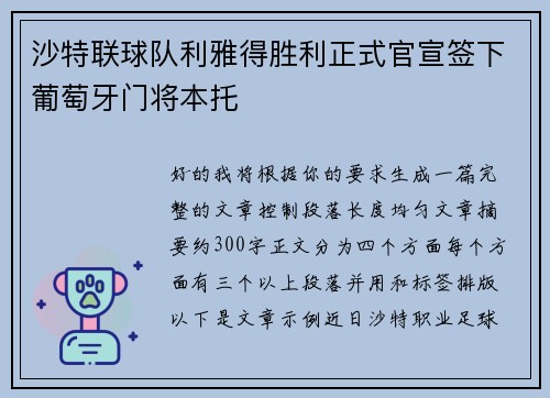 沙特联球队利雅得胜利正式官宣签下葡萄牙门将本托