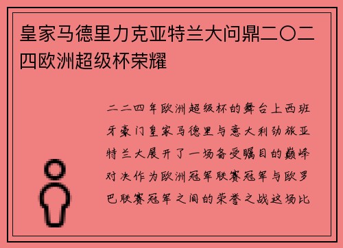 皇家马德里力克亚特兰大问鼎二〇二四欧洲超级杯荣耀