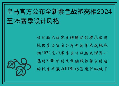 皇马官方公布全新紫色战袍亮相2024至25赛季设计风格
