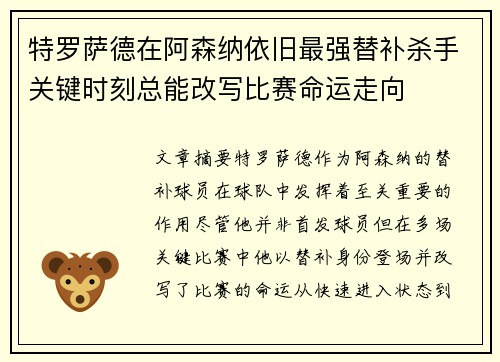 特罗萨德在阿森纳依旧最强替补杀手关键时刻总能改写比赛命运走向