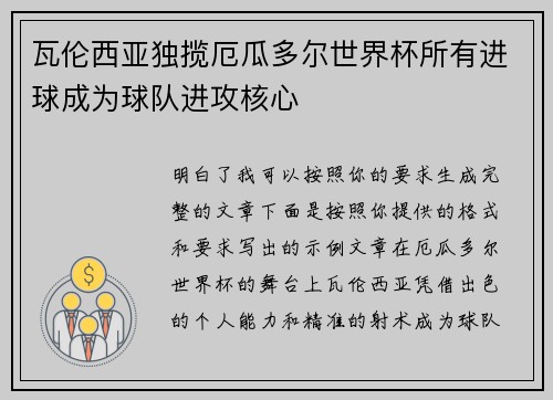 瓦伦西亚独揽厄瓜多尔世界杯所有进球成为球队进攻核心