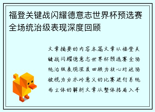福登关键战闪耀德意志世界杯预选赛全场统治级表现深度回顾