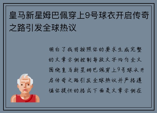 皇马新星姆巴佩穿上9号球衣开启传奇之路引发全球热议