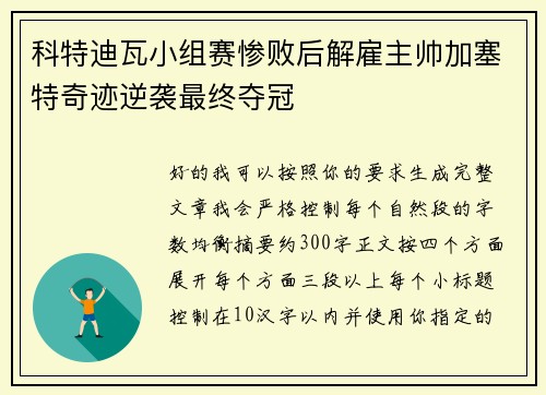 科特迪瓦小组赛惨败后解雇主帅加塞特奇迹逆袭最终夺冠