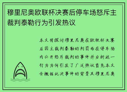 穆里尼奥欧联杯决赛后停车场怒斥主裁判泰勒行为引发热议