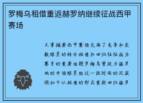 罗梅乌租借重返赫罗纳继续征战西甲赛场