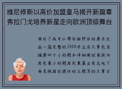 维尼修斯以高价加盟皇马揭开新篇章弗拉门戈培养新星走向欧洲顶级舞台