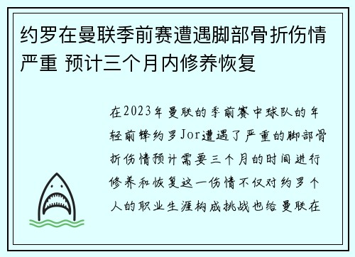 约罗在曼联季前赛遭遇脚部骨折伤情严重 预计三个月内修养恢复