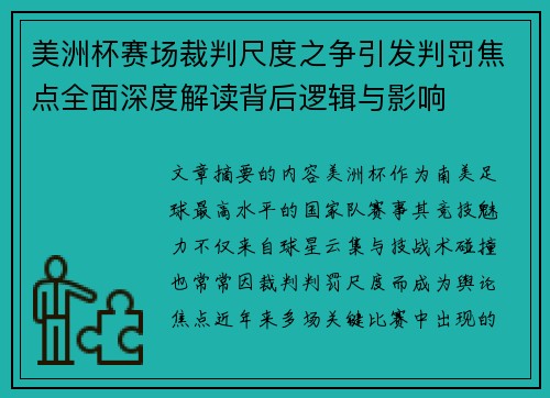 美洲杯赛场裁判尺度之争引发判罚焦点全面深度解读背后逻辑与影响
