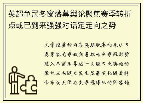 英超争冠冬窗落幕舆论聚焦赛季转折点或已到来强强对话定走向之势