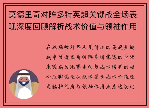 莫德里奇对阵多特英超关键战全场表现深度回顾解析战术价值与领袖作用